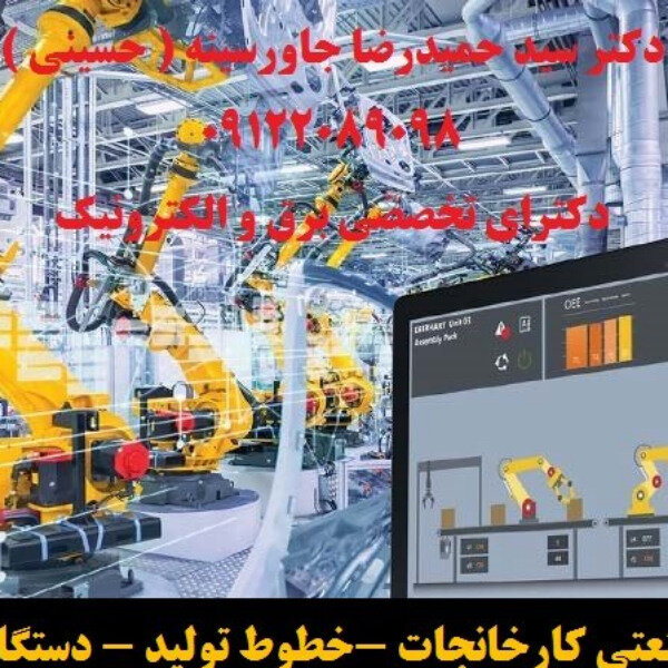 اتوماسیون صنعتی کارخانجات -خطوط تولید