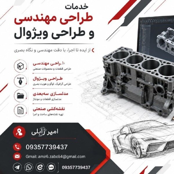 طراحی مهندسی | مدل‌سازی سه‌بعدی | طراحی صنعت