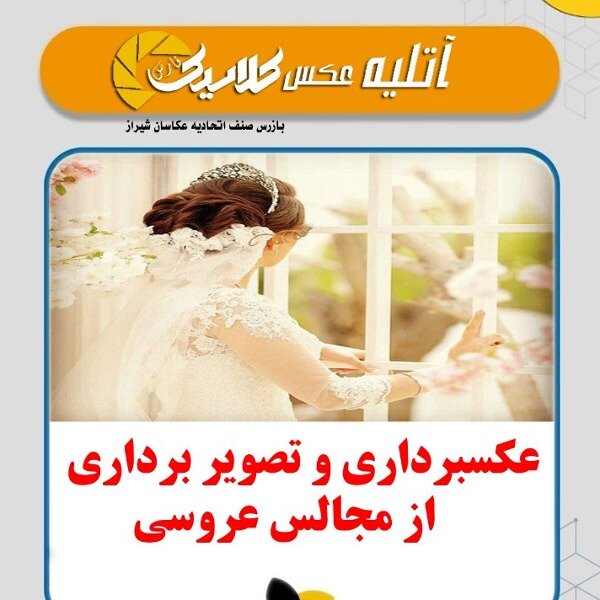 آتلیه عکاسی کلاسیک فارس