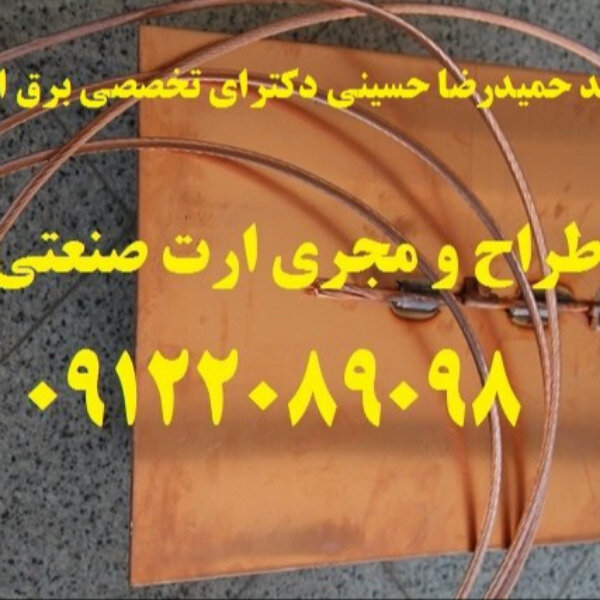بازرسی و تست سیستم های ایمنی برق و ارتینگ