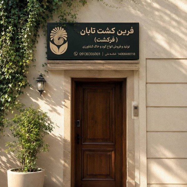 شرکت فرین کشت تابان فرکشت