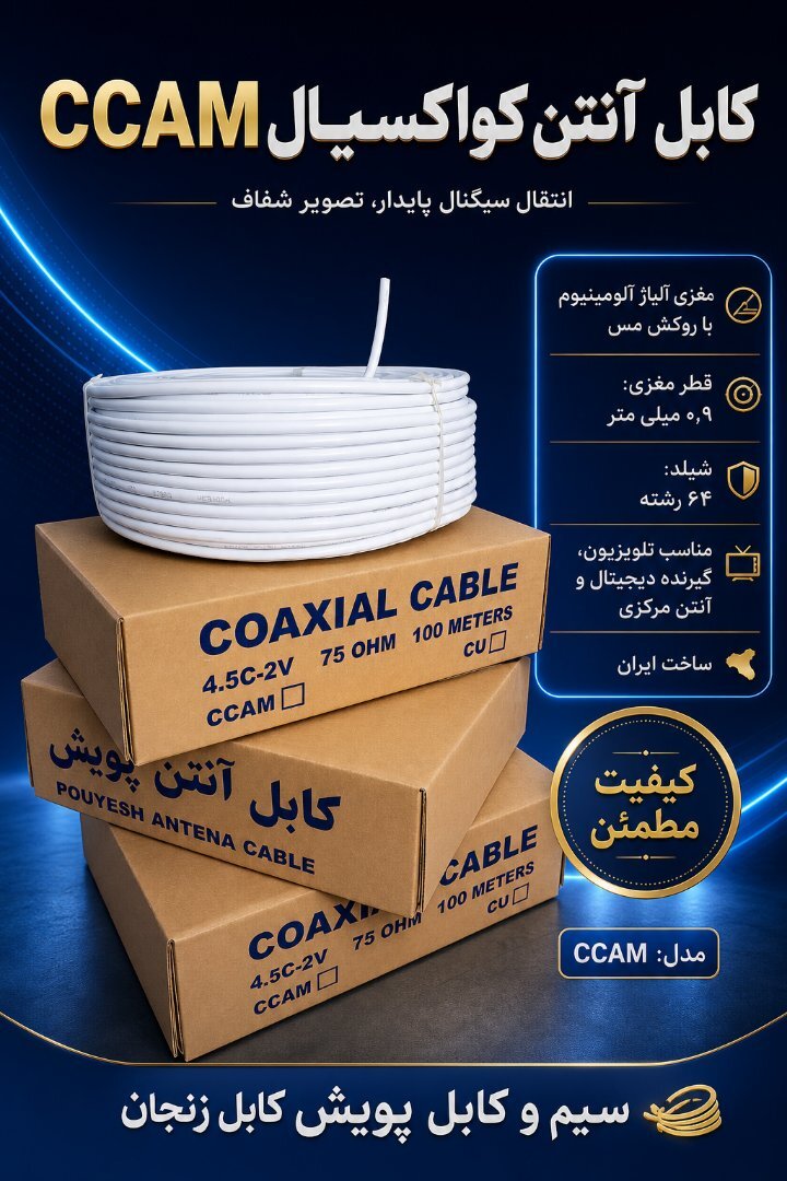 شرکت سیم و کابل پویش کابل زنجان 6