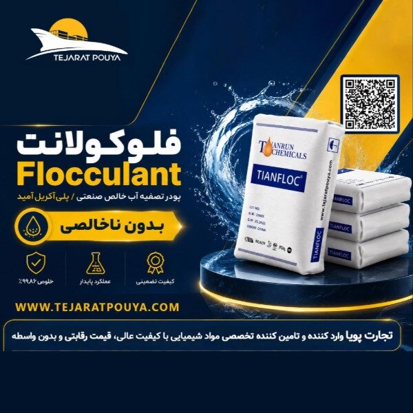 فلوکولانت Flocculant