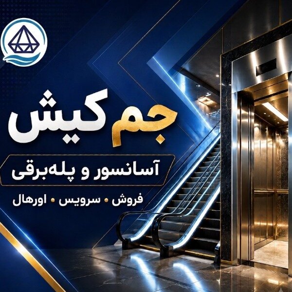 شرکت جم کیش | فروش وخدمات پله‌برقی و آسانسور