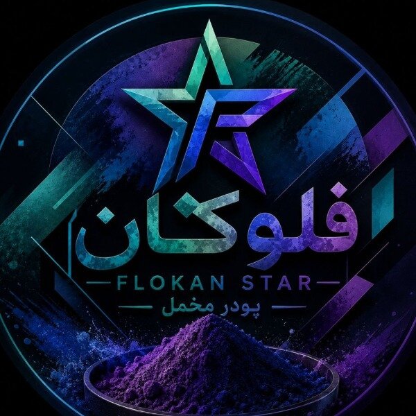 پودر مخملی (فلوک) رنگی فلوکان استار