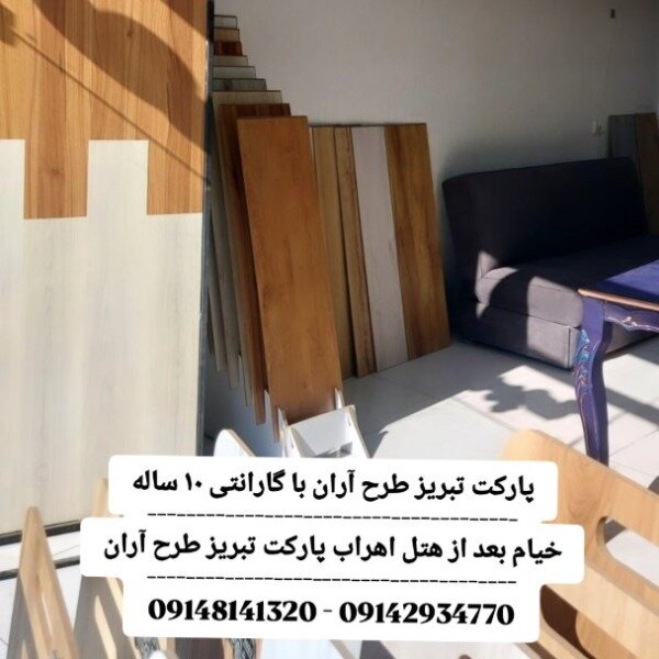 پارکت تبریزطرح آران-پارکت گارانتی داردرتبریز