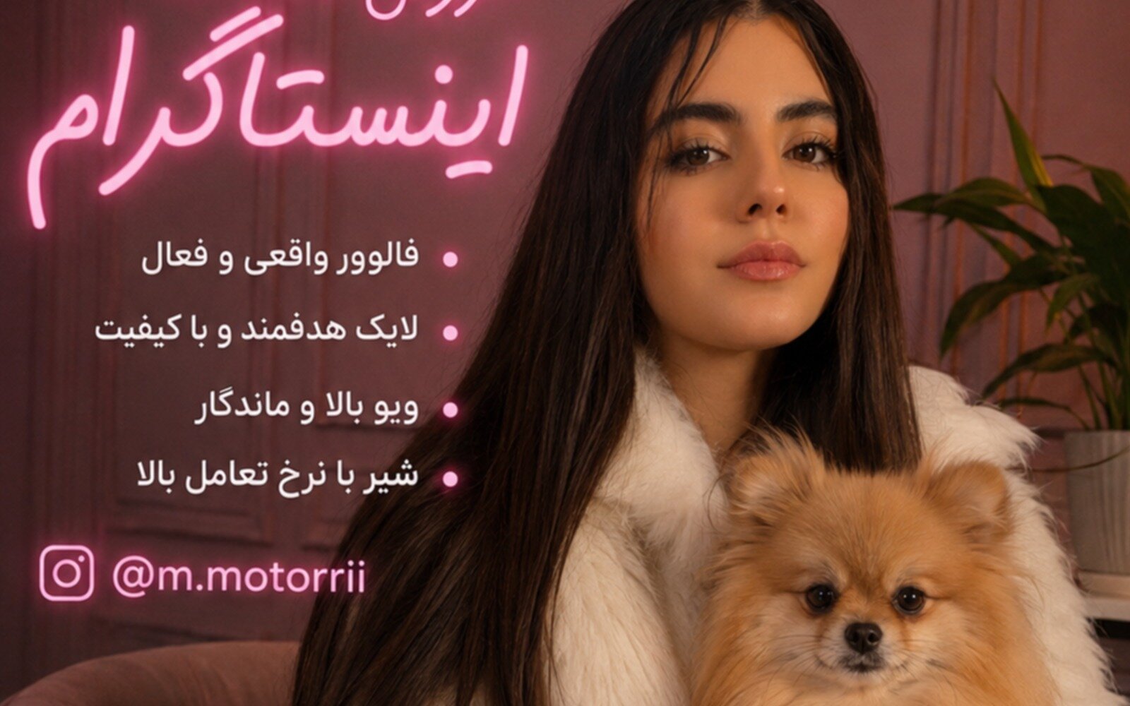 خرید فالور اینستاگرام و خدمات دیگر😍✅👩🏼‍💻