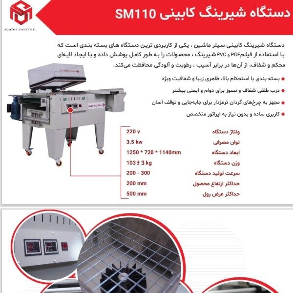 فروش دستگاه شیرینگ کابینی
