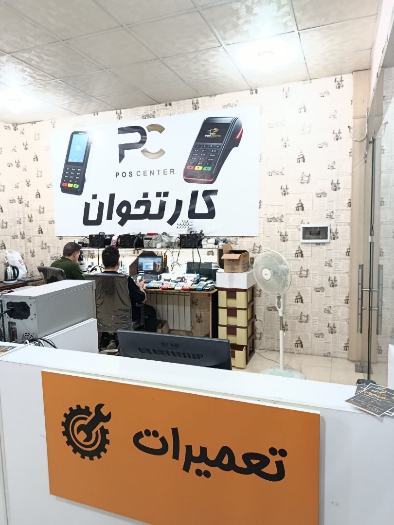 تعمیرات تخصصی کارتخوان پوز سنتر 2