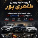قطعات یدکی چینی / هیوندای / کیا / مدیران در صدتیک