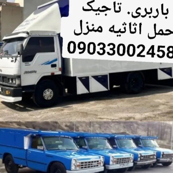 اتوبارتاجیک حمل اثاث منزل ورامین 09033002458