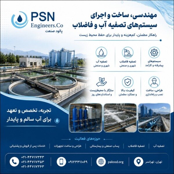 طراحی، ساخت و بهره‌برداری پکیج های تصفیه آب