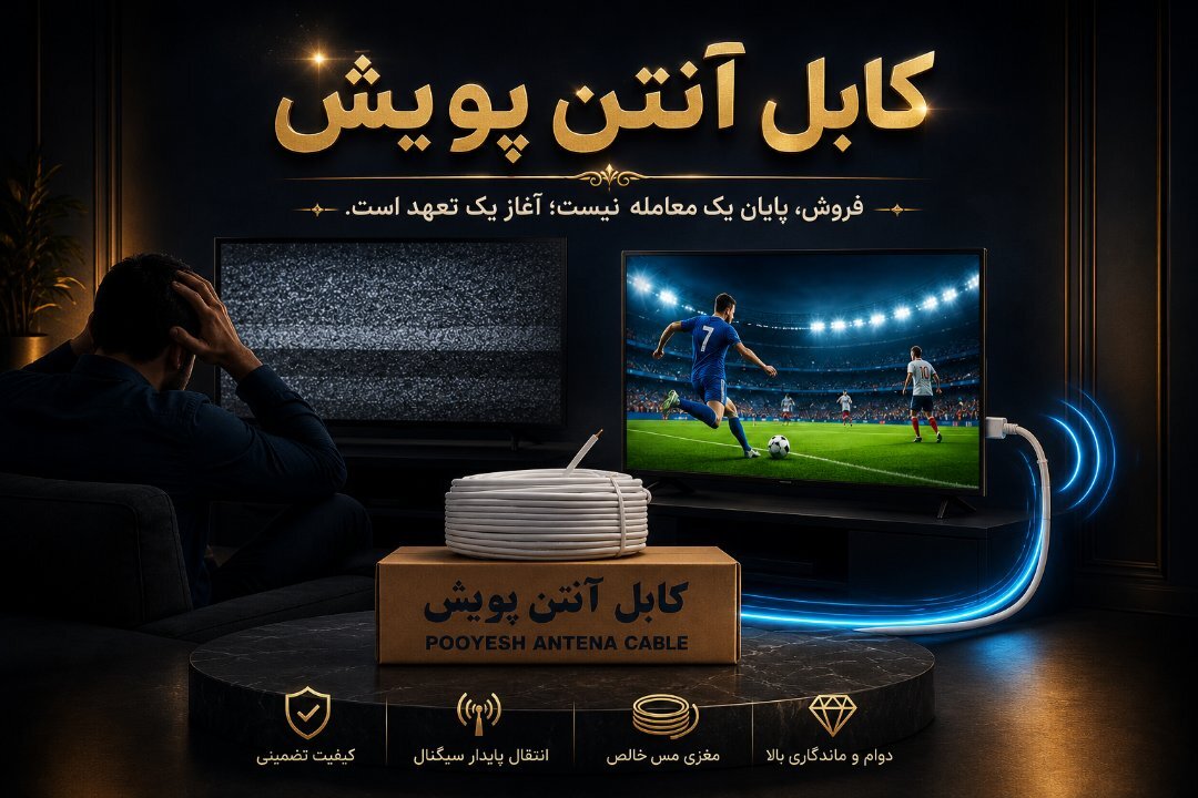 شرکت سیم و کابل پویش کابل زنجان 5