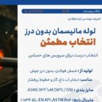 فروش لوله مانیسمان رده ۴۰؛بازرگانی پورمرادی در صدتیک