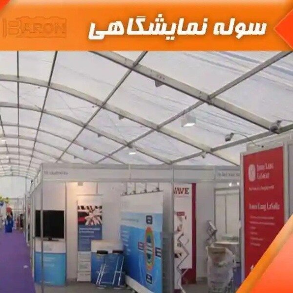 سوله نمایشگاهی با دهانه مناسب | سوله بارون