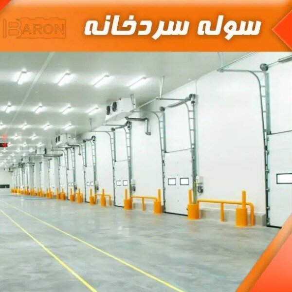 سوله سردخانه عایق‌بندی‌شده | سوله بارون