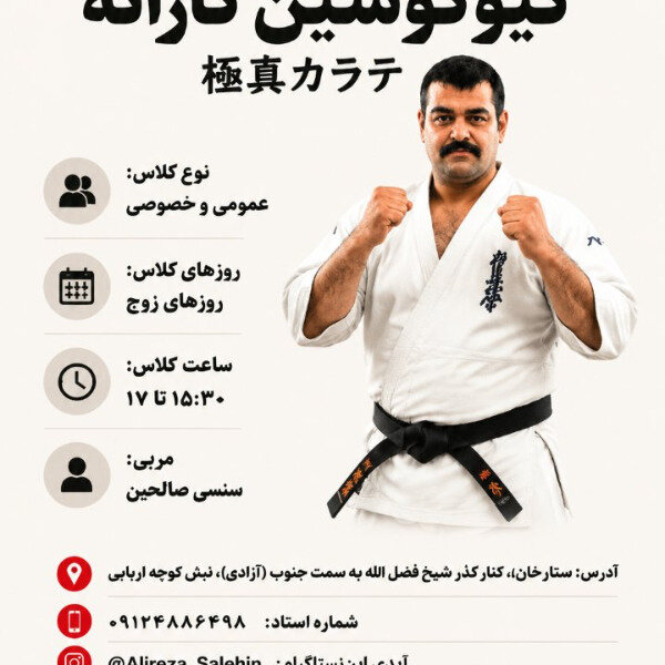 آموزش کیوکوشین کاراته و جودو در غرب تهران
