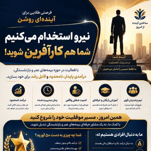 فرصت همکاری در حوزه بیمه | از یادگیری تا کار