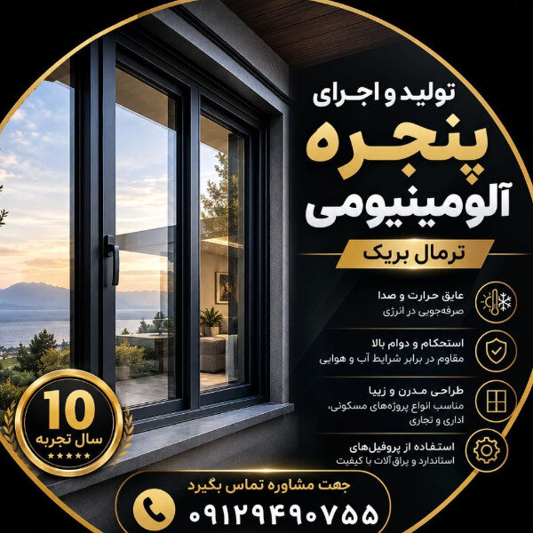 تولید و اجرای پنجره آلومینیوم