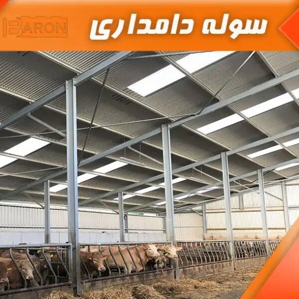 سوله دامداری استاندارد و بادوام | سوله بارون