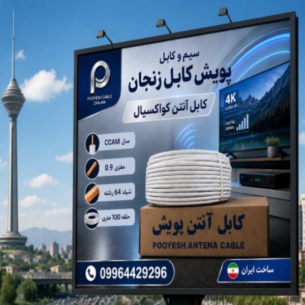 شرکت سیم و کابل پویش کابل زنجان