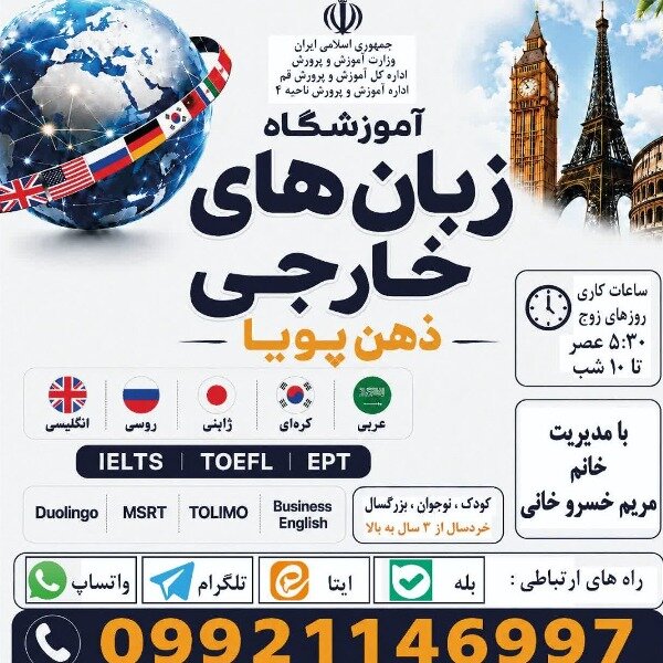 🗣️ آموزشگاه زبان‌های خارجی ذهن پویا |
