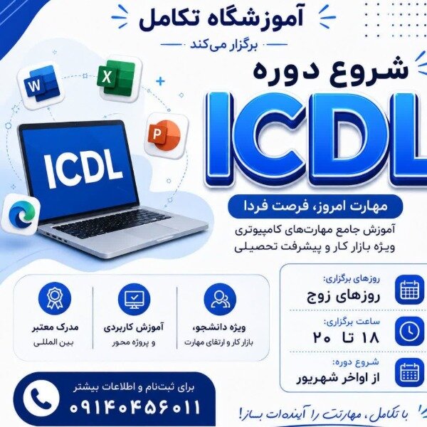آموزشگاه تکاملICDL