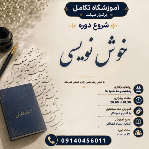 آموزشگاه تکامل(آموزش خوشنویسی)