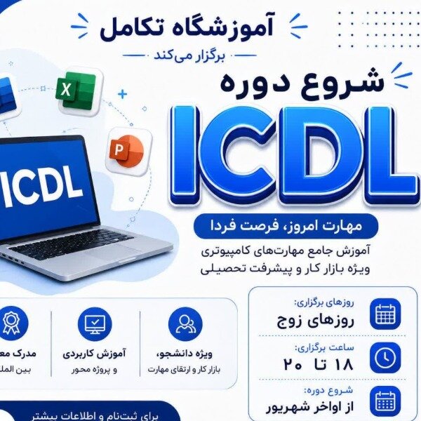 آموزش هفت مهارت ICDL