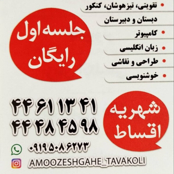 آموزشگاه علمی توکلی