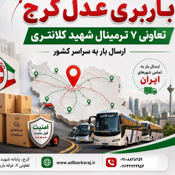 باربری عدل کرج تعاونی شمار 7 ترمینال کلانتری