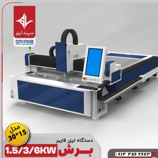 فروش لیزر برش فایبر 3015 DZ LASER| نقدواقساط