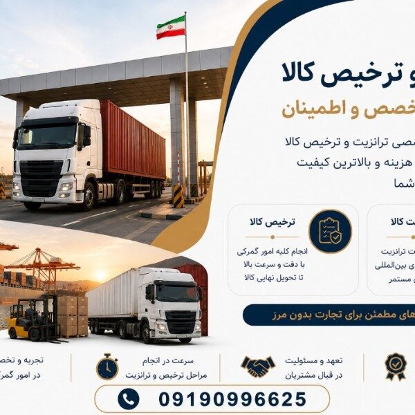 ترخیص و ترانزیت کالا؛ از گمرک تا مقصد 🚛