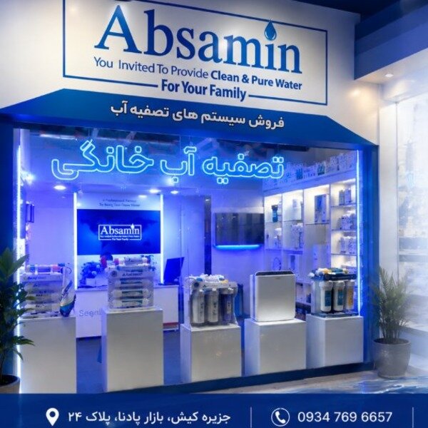 فروشگاه تصفیه آب ثمین کیش