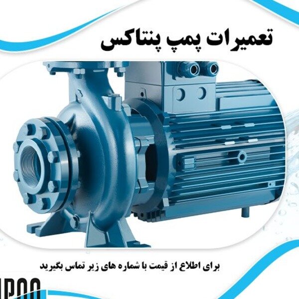 تعمیرات پمپ پنتاکس در تهران