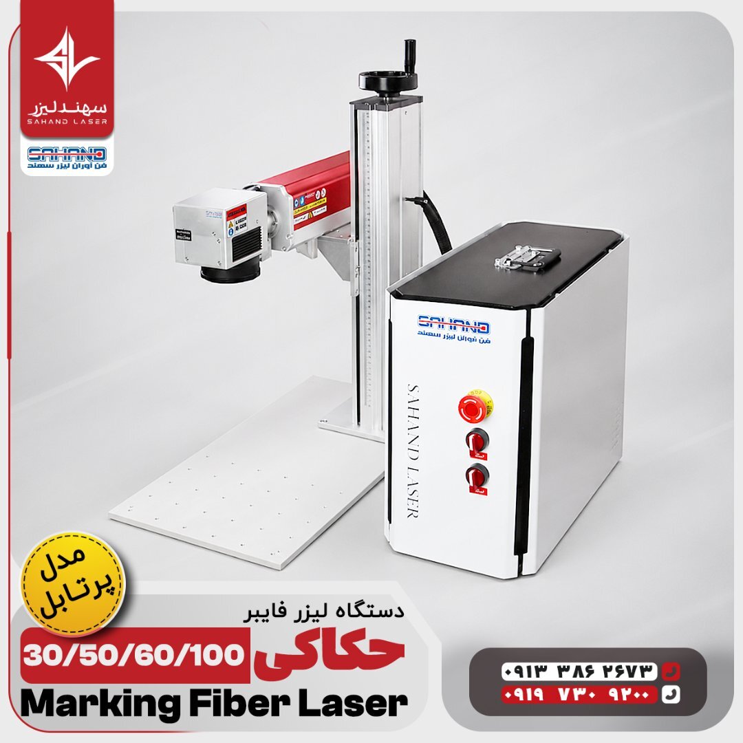 حکاکی لیزر فایبر سهند لیزر | 30 تا 100 وات | 7