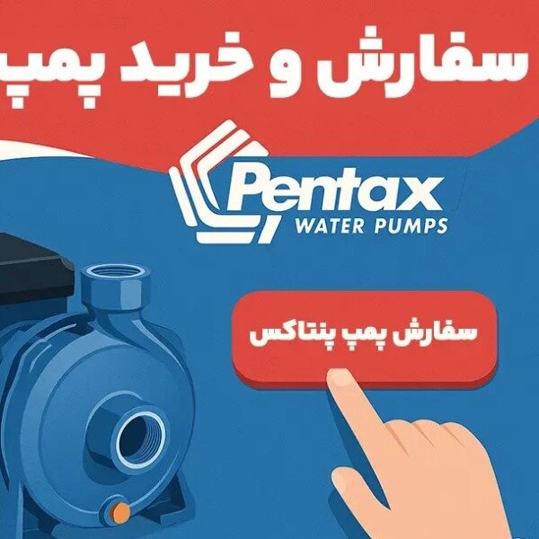 فروش انواع پمپ آب پنتاکس ، پمپو