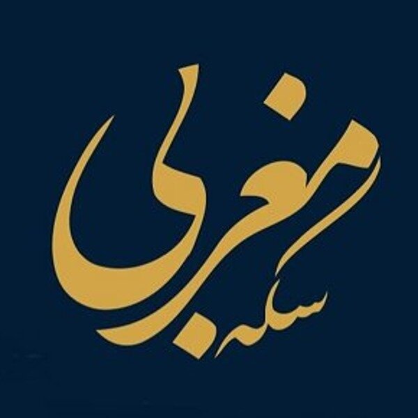 سکه فروشی مغربی – صرافی مغربی