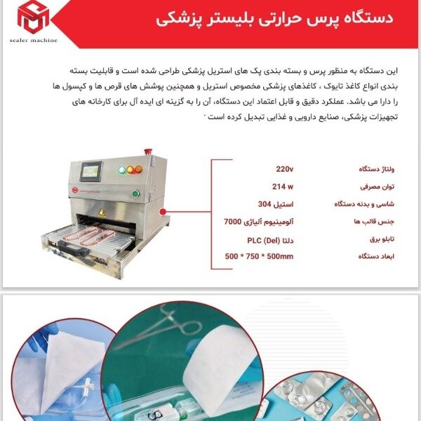فروش دستگاه پرس حرارتی بلیستر پزشکی