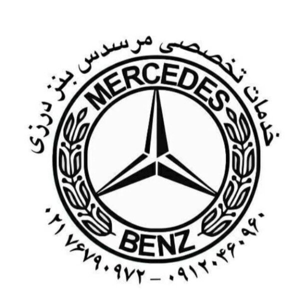 تعمیرگاه تخصصی مرسدس بنز