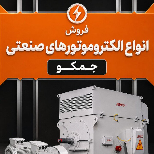 تأمین انواع الکتروموتور با حداکثر تخفیف