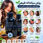 روغن طبیعی سیاهدانه در صدتیک