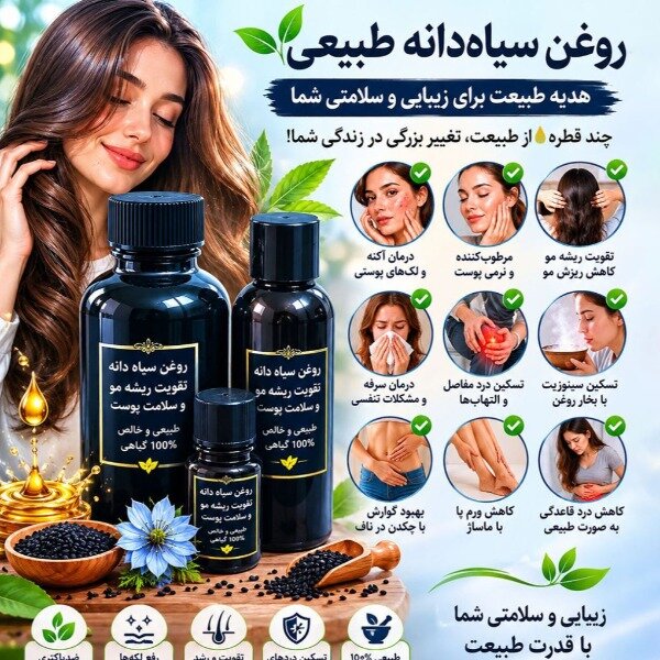 روغن طبیعی سیاهدانه