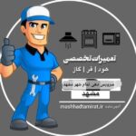 تعمیرات تخصصی گاز در مشهد در صدتیک