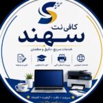 خدمات کافی نت سهند📚 در صدتیک
