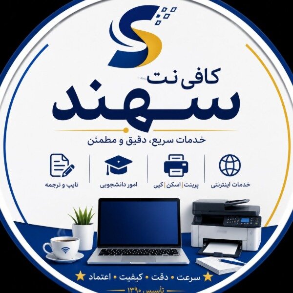 خدمات کافی نت سهند📚