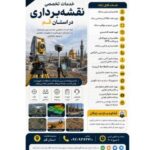 خدمات تخصصی نقشه برداری در استان قم در صدتیک