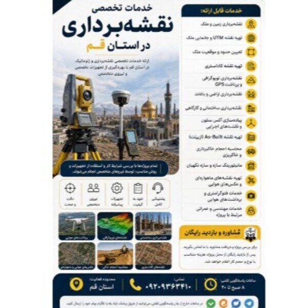 خدمات تخصصی نقشه برداری در استان قم