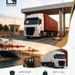 ترخیص و ترانزیت در صدتیک