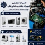 تعمیرات تجهیزات پزشکی و دندانپزشکی در صدتیک